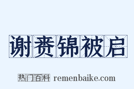 谢赉锦被启是什么意思的图片